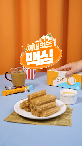꺼내먹는 맥심 1
